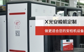 在當下的快速發(fā)展的進程中安檢機設(shè)備在城市里起著什么樣的作用？